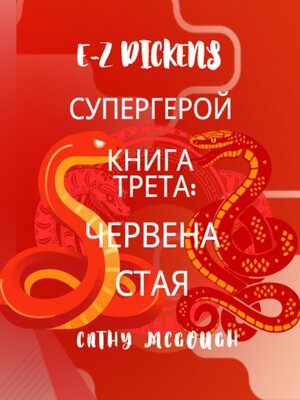 cover image of E-Z DICKENS СУПЕРГЕРОЙ КНИГА 3 BULGARIAN EDITION